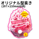 オリジナル型抜き（210×297mm以内）