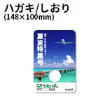 ハガキ/しおり（100×148mm）