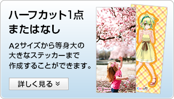 ウォールステッカー印刷ハーフカット1点またはなし（自由カット/四角カット）、A2サイズから等身大の大きなステッカーまで作成することができます