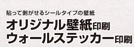 壁紙 ウォールステッカー印刷 プリントが格安 オリジナルグッズ作成ならネット印刷通販の Wave