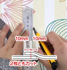 重なっている部分の真ん中を切る