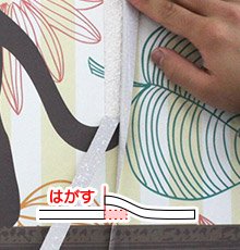 カットした下側の部分を剥がしてく