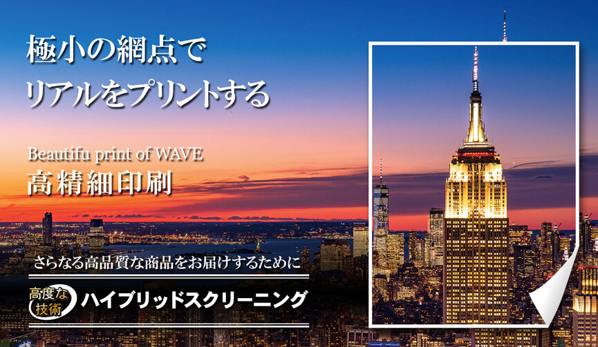 WAVEだからできる「安心のサービス、圧倒的な高品質」