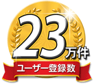 ユーザー登録数