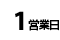 1営業日