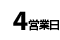 4営業日