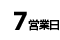 7営業日