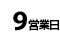 9営業日