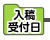 0営業日_入稿