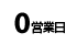 0営業日