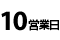 10営業日