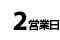 2営業日