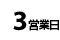 3営業日