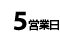 5営業日