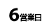 6営業日