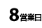 8営業日