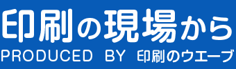 印刷の現場から