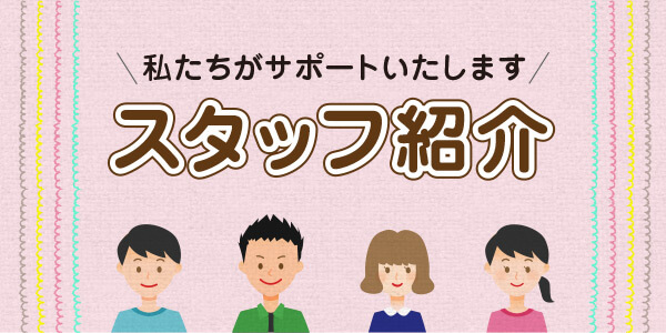 スタッフ紹介