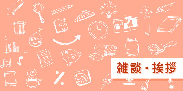 あいさつ・雑談