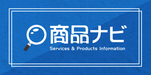 商品/サービスナビ
