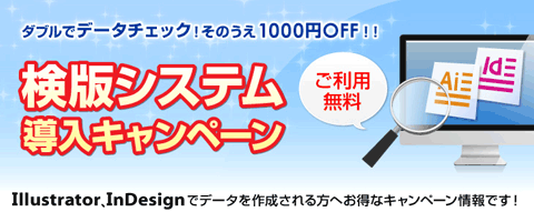 【1000円OFF】クーポン発行中☆「検版システム」を導入いたしました！