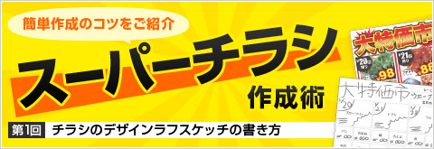 スーパーチラシ作成術 第1回 チラシのデザインラフスケッチの書き方 印刷の現場から 印刷 プリントのネット通販waveのブログ