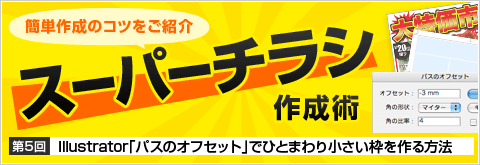 スーパーチラシ作成術 第5回 Illustratorの パスのオフセット でひとまわり小さい枠を作る方法 印刷の現場から 印刷 プリントのネット通販waveのブログ