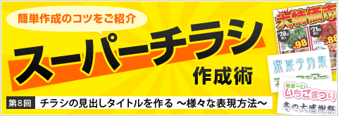 スーパーチラシ作成術 第8回 チラシの見出しタイトルを作る 様々な表現方法 印刷の現場から 印刷 プリントのネット通販waveのブログ