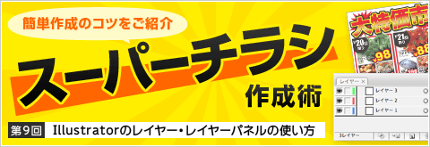 スーパーチラシ作成術第9回 Illustratorのレイヤー レイヤーパネルの使い方 印刷の現場から 印刷 プリントのネット通販waveのブログ