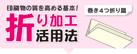 ポスティングに最適「巻き4つ折り（巻四つ折）」の活用法って？