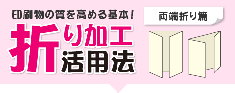 両端折り（開き観音折り）を使って個性的なパンフレット作成！