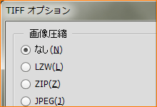 TIFF形式の保存オプション