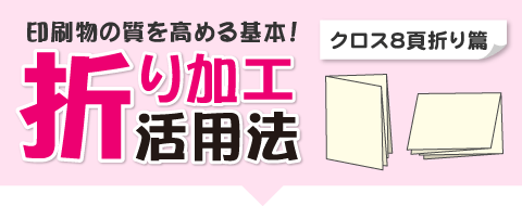 フリーペーパー作成、ティッシュ広告、リーフレットにも使える！クロス8頁折りとは