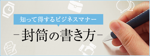 知って得するビジネスマナー 封筒の書き方 印刷の現場から 印刷 プリントのネット通販waveのブログ