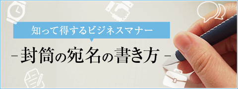 知って得するビジネスマナー 封筒の宛名の書き方 印刷の現場から 印刷 プリントのネット通販waveのブログ