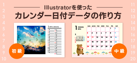 日付部分もすぐできる！Illustratorを使ったカレンダーデータの作り方