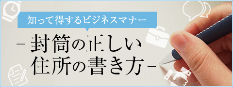 知って得するビジネスマナー 封筒の正しい住所の書き方 印刷の現場から 印刷 プリントのネット通販waveのブログ