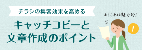 チラシの集客効果を高める キャッチコピーと文章作成のポイント 印刷の現場から 印刷 プリントのネット通販waveのブログ