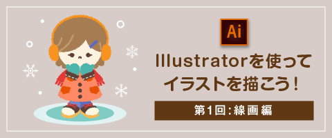 Illustratorを使ってイラストを描こう！第1回：線画編