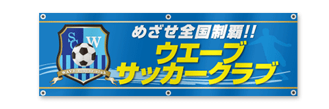 横断幕のデザイン・白抜き文字