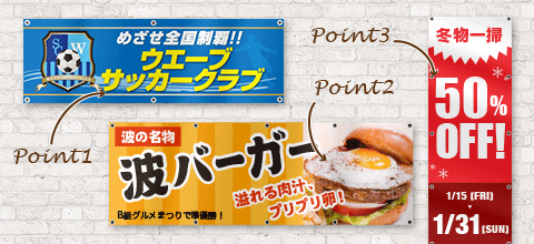 大勢の目を引く！横断幕や懸垂幕のデザイン