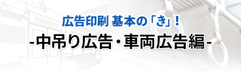 広告印刷 基本の「き」！-中吊り広告・車両広告編-