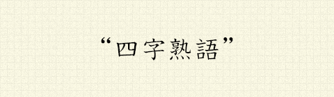 その一言が思いを伝える 横断幕に盛り込みたい言葉たち 印刷の現場から 印刷 プリントのネット通販waveのブログ