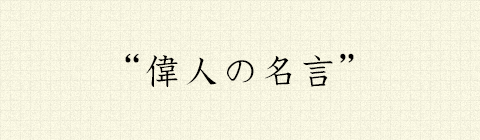 横断幕に使える心に残る名言たち