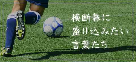 その一言が思いを伝える！横断幕に盛り込みたい言葉たち