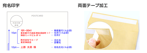 宛名印字オプション・両面テープ加工