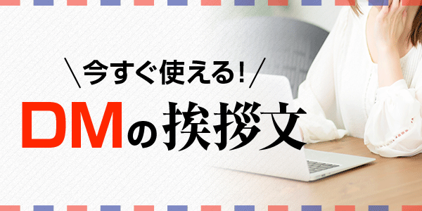 迷ったらこれ 今すぐ使えるダイレクトメール Dm の例文 印刷の現場から 印刷 プリントのネット通販waveのブログ