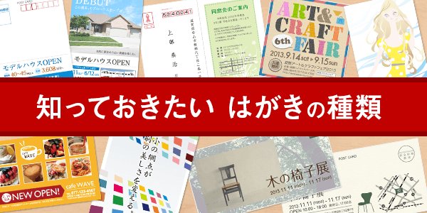 実はたくさんある 知っておきたいはがきの種類 印刷の現場から 印刷 プリントのネット通販waveのブログ