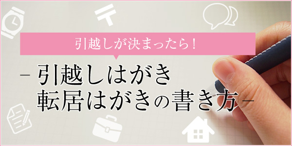 引越しが決まったら 引越しはがき 転居はがきの書き方 印刷の現場から 印刷 プリントのネット通販waveのブログ