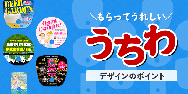 実用的な販促グッズ うちわをデザインする際のポイント 印刷の現場から 印刷 プリントのネット通販waveのブログ